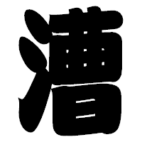 「漕」の相撲体フォント・イメージ