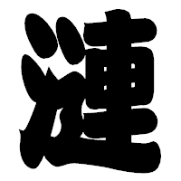 「漣」の相撲体フォント・イメージ