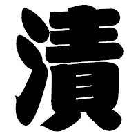 「漬」の相撲体フォント・イメージ