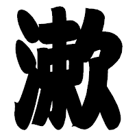 「漱」の相撲体フォント・イメージ