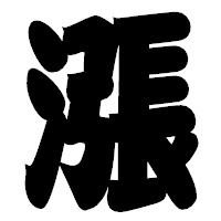 「漲」の相撲体フォント・イメージ