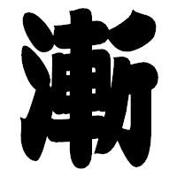 「漸」の相撲体フォント・イメージ