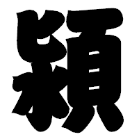 「潁」の相撲体フォント・イメージ
