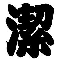 「潔」の相撲体フォント・イメージ