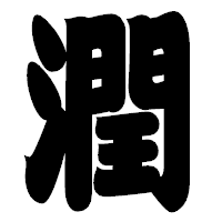 「潤」の相撲体フォント・イメージ