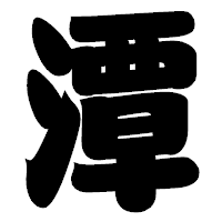 「潭」の相撲体フォント・イメージ
