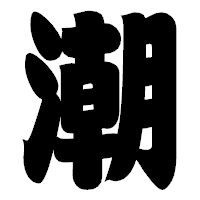 「潮」の相撲体フォント・イメージ
