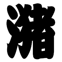 「潴」の相撲体フォント・イメージ