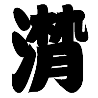 「潸」の相撲体フォント・イメージ