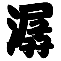 「潺」の相撲体フォント・イメージ