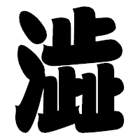 「澁」の相撲体フォント・イメージ