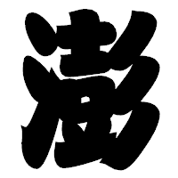 「澎」の相撲体フォント・イメージ