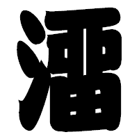 「澑」の相撲体フォント・イメージ