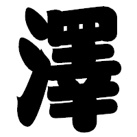 「澤」の相撲体フォント・イメージ
