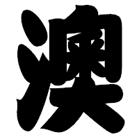 「澳」の相撲体フォント・イメージ