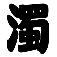 「濁」の相撲体フォント・イメージ