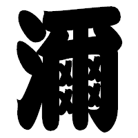 「濔」の相撲体フォント・イメージ