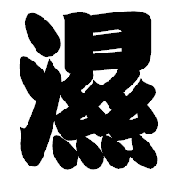 「濕」の相撲体フォント・イメージ