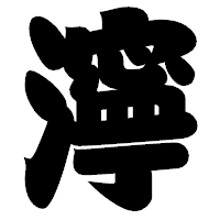 「濘」の相撲体フォント・イメージ