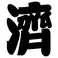 「濟」の相撲体フォント・イメージ