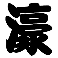 「濠」の相撲体フォント・イメージ