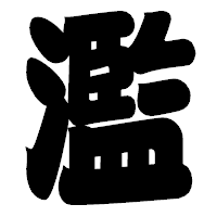 「濫」の相撲体フォント・イメージ
