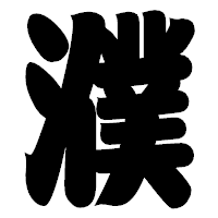 「濮」の相撲体フォント・イメージ