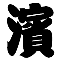 「濱」の相撲体フォント・イメージ