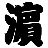 「濵」の相撲体フォント・イメージ