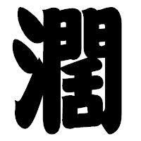 「濶」の相撲体フォント・イメージ