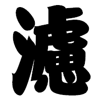 「濾」の相撲体フォント・イメージ