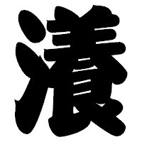 「瀁」の相撲体フォント・イメージ