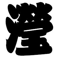 「瀅」の相撲体フォント・イメージ