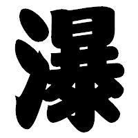 「瀑」の相撲体フォント・イメージ