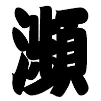 「瀕」の相撲体フォント・イメージ