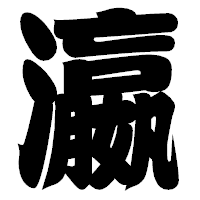 「瀛」の相撲体フォント・イメージ