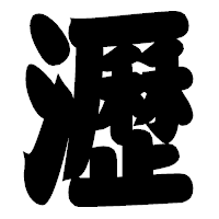 「瀝」の相撲体フォント・イメージ