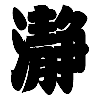 「瀞」の相撲体フォント・イメージ