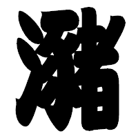 「瀦」の相撲体フォント・イメージ