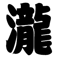 「瀧」の相撲体フォント・イメージ