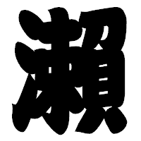 「瀨」の相撲体フォント・イメージ