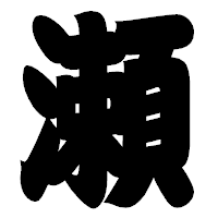「瀬」の相撲体フォント・イメージ
