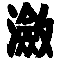「瀲」の相撲体フォント・イメージ