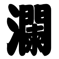 「瀾」の相撲体フォント・イメージ
