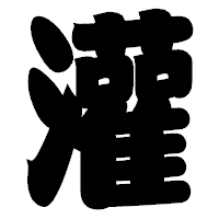 「灌」の相撲体フォント・イメージ