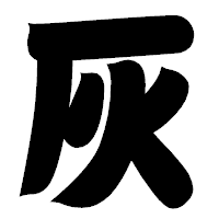 「灰」の相撲体フォント・イメージ