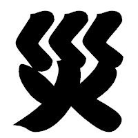 「災」の相撲体フォント・イメージ