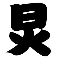 「炅」の相撲体フォント・イメージ