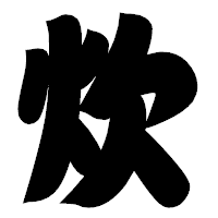 「炊」の相撲体フォント・イメージ