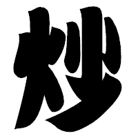 「炒」の相撲体フォント・イメージ
